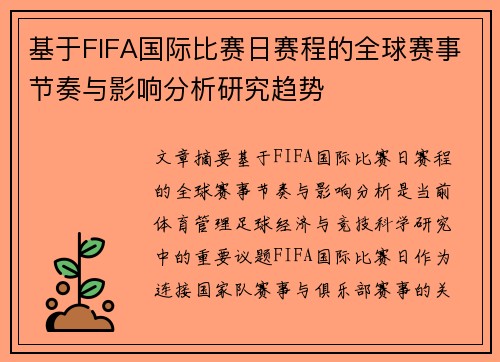 基于FIFA国际比赛日赛程的全球赛事节奏与影响分析研究趋势 基于FIFA国际比赛日赛程的全球赛事节奏与影响分析研究趋势