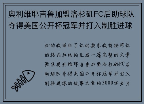 奥利维耶吉鲁加盟洛杉矶FC后助球队夺得美国公开杯冠军并打入制胜进球