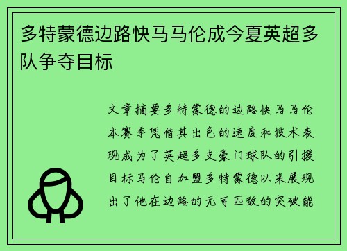 多特蒙德边路快马马伦成今夏英超多队争夺目标