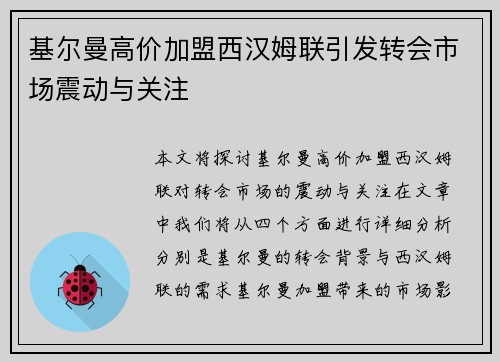 基尔曼高价加盟西汉姆联引发转会市场震动与关注