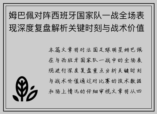 姆巴佩对阵西班牙国家队一战全场表现深度复盘解析关键时刻与战术价值 姆巴佩对阵西班牙国家队一战全场表现深度复盘解析关键时刻与战术价值