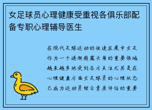 女足球员心理健康受重视各俱乐部配备专职心理辅导医生
