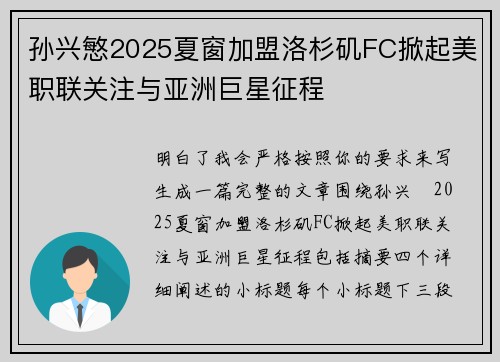 孙兴慜2025夏窗加盟洛杉矶FC掀起美职联关注与亚洲巨星征程 孙兴慜2025夏窗加盟洛杉矶FC掀起美职联关注与亚洲巨星征程