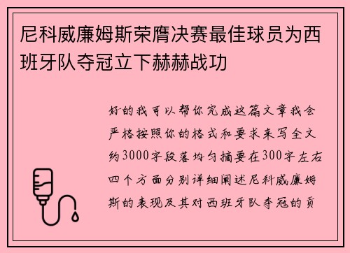 尼科威廉姆斯荣膺决赛最佳球员为西班牙队夺冠立下赫赫战功 尼科威廉姆斯荣膺决赛最佳球员为西班牙队夺冠立下赫赫战功