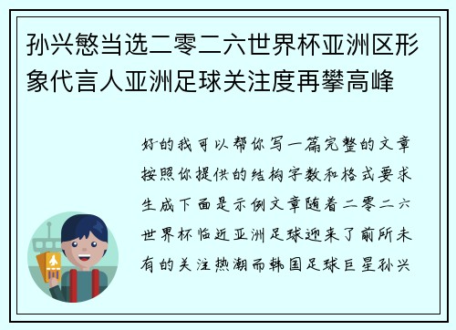 孙兴慜当选二零二六世界杯亚洲区形象代言人亚洲足球关注度再攀高峰