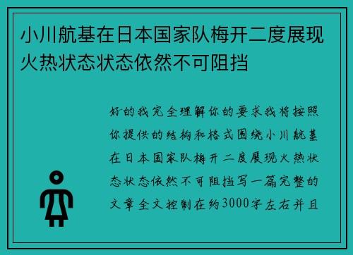 小川航基在日本国家队梅开二度展现火热状态状态依然不可阻挡 小川航基在日本国家队梅开二度展现火热状态状态依然不可阻挡