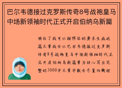 巴尔韦德接过克罗斯传奇8号战袍皇马中场新领袖时代正式开启伯纳乌新篇章 巴尔韦德接过克罗斯传奇8号战袍皇马中场新领袖时代正式开启伯纳乌新篇章