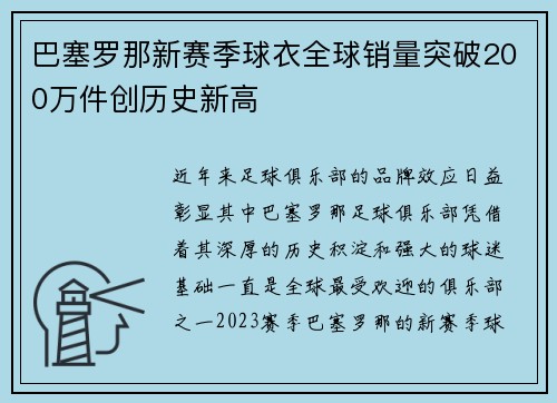 巴塞罗那新赛季球衣全球销量突破200万件创历史新高