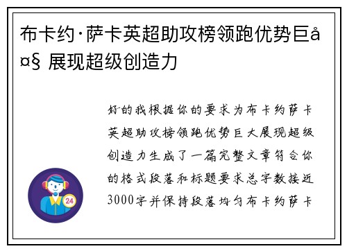 布卡约·萨卡英超助攻榜领跑优势巨大 展现超级创造力