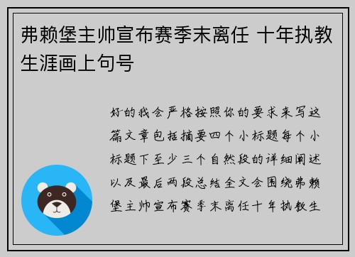 弗赖堡主帅宣布赛季末离任 十年执教生涯画上句号
