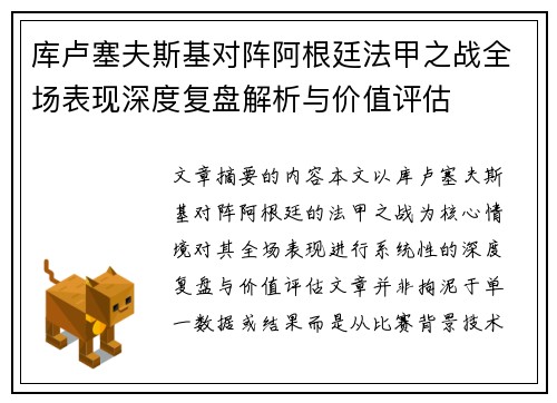 库卢塞夫斯基对阵阿根廷法甲之战全场表现深度复盘解析与价值评估