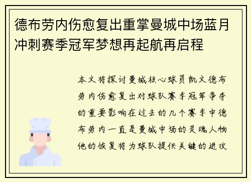 德布劳内伤愈复出重掌曼城中场蓝月冲刺赛季冠军梦想再起航再启程
