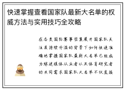 快速掌握查看国家队最新大名单的权威方法与实用技巧全攻略