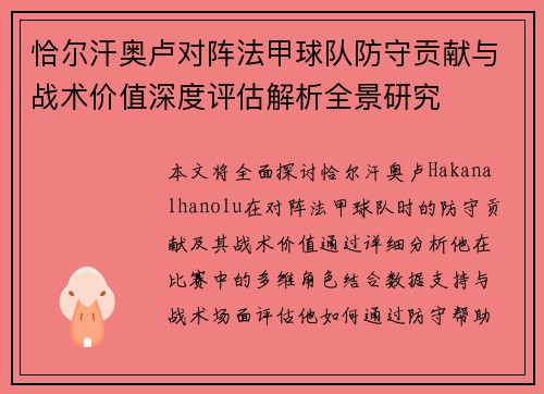 恰尔汗奥卢对阵法甲球队防守贡献与战术价值深度评估解析全景研究