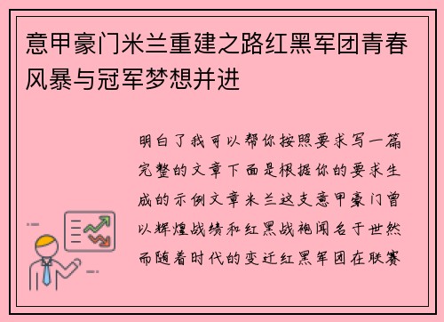 意甲豪门米兰重建之路红黑军团青春风暴与冠军梦想并进