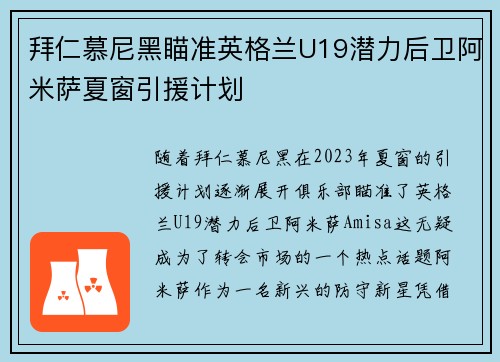 拜仁慕尼黑瞄准英格兰U19潜力后卫阿米萨夏窗引援计划