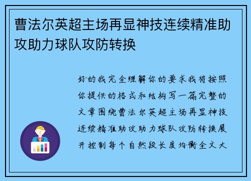 曹法尔英超主场再显神技连续精准助攻助力球队攻防转换