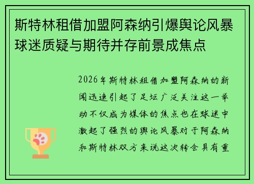 斯特林租借加盟阿森纳引爆舆论风暴球迷质疑与期待并存前景成焦点