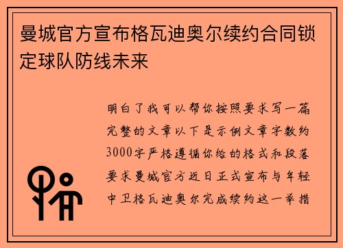 曼城官方宣布格瓦迪奥尔续约合同锁定球队防线未来