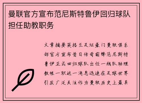 曼联官方宣布范尼斯特鲁伊回归球队担任助教职务