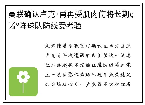 曼联确认卢克·肖再受肌肉伤将长期缺阵球队防线受考验
