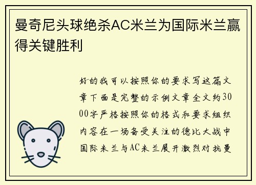 曼奇尼头球绝杀AC米兰为国际米兰赢得关键胜利